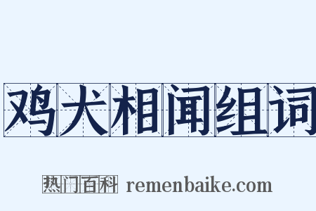 鸡犬相闻组词是什么意思的图片